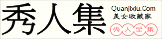 秀人集